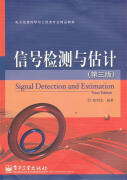 二手8新图书信号检测与估计 张明友编著 电子工业出版社 工业出版社
