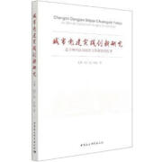 官方正版城市实践创新研究:基于四川自贡组织工作案例的思考支果,姚仁权,柯彪9787520376884中国社会科学出版社2021-04-01