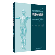 人体局部解剖学标本彩色图谱 2024年8月参考书