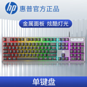 惠普（HP） 有线键盘鼠标套装可选 机械手感家用办公商务游戏笔记本台式电脑通用 炫酷发光键盘鼠标 惠普金属单键盘发光