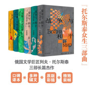 托尔斯泰众生三部曲 精装全6册 战争与和平 安娜·卡列尼娜 复活