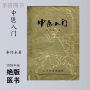 中医入门 秦伯未著 1959年版 122页  122页  122页  122页  122页