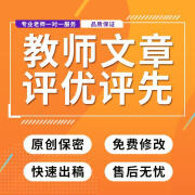 代写文章教师评优评先个人主要简要先进材料集体评选优秀事迹代笔 标准