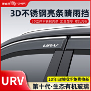 御山河适用24款本田crv雨眉皓影urv冠道xrv缤智汽车窗晴雨挡板防雨神器 URV【加宽加厚4片】 3D不锈钢亮条晴雨挡【十年质保】