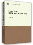 普通高等学校国防教育师资建设理论与实践徐东波政治/军事9787519502812 高等学校国防教育师