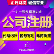 上海 南京公司注册代理记账个体户注册营业执照杭州北京理代办代账个体工商户注销变更税务统筹咨询电商执照 公司注册