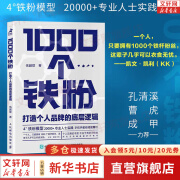 【正版包邮】1000个铁粉 打造个人品牌的底层逻辑 伍越歌 著 新华书店旗舰店底层逻辑个人IP个人流量成功励志书籍