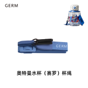 GERM【配件-奥特曼双耳保温杯/奥特曼水杯】原装杯盖 背带 杯套 挂件 奥特曼水杯（赛罗）杯绳