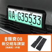 金利美适用于领克08车牌架专用全包牌照保护框外饰改装配件不遮挡摄像头 领克08-车牌架亮黑款-2件装