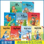 德国经典专注力训练亲子游戏书籍绘本全9册4-5-6周岁幼儿儿童培养专注观察力记忆力逻辑思维找不同益智图画书找茬找不同哪里不对劲 学习力养成绘本（全9册）