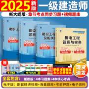 25新版速发】正版一建教材2025一级建造师25年新大纲考试用书土建房建章节习题必刷题24历年真题视频网课 章节习题【机电4科】送视频+题库