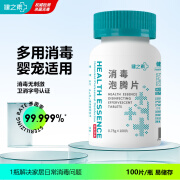 健之素消毒泡腾片全效含氯 100片/瓶家用洗衣机槽拖地浴缸马桶消毒