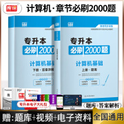 备考2025库课专升本必刷2000题英语高等数学统招考试教材模拟试卷历年真题语文计算机必刷题库安徽福建江西苏浙江省湖南贵州专转本统招专升本必刷题 【全国版】：计算机基础 统招专升本必刷题