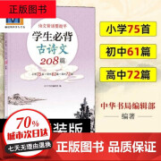 学生必背古诗文208篇75首+61篇+72篇中华书局中国古 xp 必备古诗文