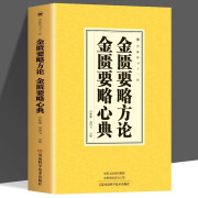 正版金匮要略方论金匮要略心典杏林传习十三经平装典藏中医临床阅读带你走进医学殿堂国学经典读本阐述多种外感疾病及杂病辩证论治 病辩证论治