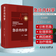 急诊内科学 第5版第五版新版 人民卫生出版社 张文武 常见内科急症症状的诊断思路与处理原则 休克脏器功能衰竭临床常见脑病与危象急性中毒