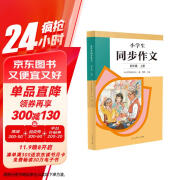 人教版小学生同步作文 四年级上册 紧扣课本单元设置 知名专家全面立体指导