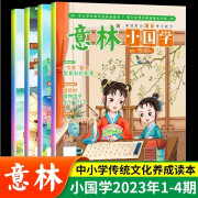 意林小国学全14期2023年全套杂志期刊订阅过刊少年版15周年18周年纪念书合订本初中小学生作文素材大全2022中国华优秀传统文化书籍* 意林小国学2023年1-4月送笔记本