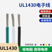 UL1430电子线 28AWG 300V 耐高温 美标镀锡铜线 辐照交流线 多色 黑色/10米价格