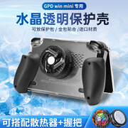 GPDgpdwinmini游戏掌机水晶保护壳机身保护套散热器mini握把 透明色保护壳