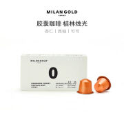 金米兰（MILANGOLD）胶囊咖啡产浓缩新鲜纯黑咖啡粉多口味适用10颗 桔林烛光5.2g×10颗