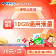 佛山电信 通用流量包 10GB通用流量 20元/月