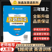 张鑫友飞越阅读英语周周测小学三四五六年级上下册同步人教版pep闽教版MJ剑桥版join in期中期末检测冲刺真题精选阅读理解完形填空 人教版 三年级上