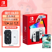 任天堂（Nintendo）Switch OLED游戏机 家用体感游戏机 国行版 OLED【白色】＋塞尔达王国之泪