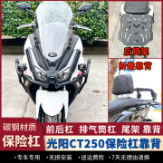 工马适用23/24款光阳CT250护杠防摔保险杠后靠背排气杠后货架改装配件 此链接用于23款/24款CT250