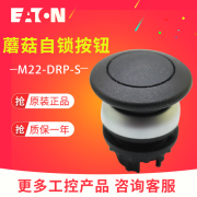 伊顿（Eaton）M22-DRP-S 蘑菇自锁定按钮头 黑色