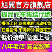 极品飞车集结代练打排位段位带上分赛道记录驾照代肝刷通行证等级 红色 5元咨询客服下单