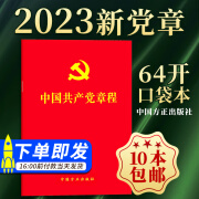 中国共产党章程最新版2024（64开红皮烫金版口袋本）二十大新党章小红本 党规党纪党员手册党建书籍 中国方正出版社