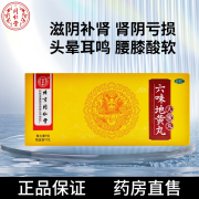 北京同仁堂 六味地黄丸 大蜜丸 9g*10丸 滋阴补肾 用于肾阴亏损 头晕耳鸣 腰膝酸软 骨蒸潮热 3 盒 【半疗程】