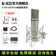 E-XD U87Pro电容麦克风大振膜话筒主播主持配音唱歌录歌直播录音棚专业电脑手机抖音K歌声卡套装 E-XD U87Pro标配