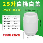 华科扬创 25L60L塑料桶带盖加厚120斤大水桶酿酒桶蜂蜜桶酵素桶 25升白桶白盖特厚