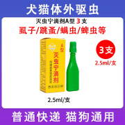 东大灭虫宁滴剂AB型狗狗去蜱虫宠物猫咪跳蚤虱子药猫狗通用体外驱虫用 3盒 灭虫宁滴剂A型2.5ml