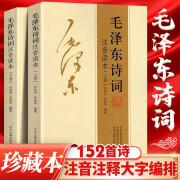 【152首全本】毛泽东诗词全集注音读本毛主席诗词集正版珍藏版鉴赏注释 中小学生儿童课外读物朗诵选读本 毛泽东诗词注音读本