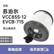 WANMINSIC适配苏·泊尔吸尘器滤芯VCC85S-12/EVCB-71S海帕过滤网HEPA可水洗 滤芯