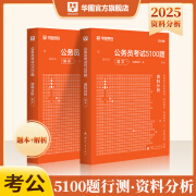 华图公务员考试2025国考省考行测5000题2024申论100题公务员考试申论公考刷题教材考前1000题广东贵州河北广西河南省考国家公务员2025考公资料 2025考前题库【资料分析】2本