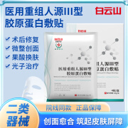 医用重组胶原蛋白贴面膜型械字号医美术后冷敷微针激光光子水光晒后修护保湿敏感肌肤护理冷敷贴敏感肌男女 【5盒】械字号医美术后修护面膜型