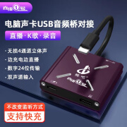 畅吧 直播一号桥接器电脑内外置声卡USB直连水果手机立体声直播转换器 水果直播一号USB 音频桥【 电脑内外置声卡使用】