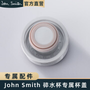 John Smith美国碎水杯专属配件 ALPS矿石滤芯 / 精雕合金杯盖 专属精雕合金杯盖 1个