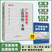 【官方正版】2024年广东新高考志愿填报一本通 春季高考夏季高考报考指南 广东省高考志愿填报指南 高中生选大学城介绍指导 大学择校规划指导 更划算！【2册】广东新高考志愿填报一本通+选科手册