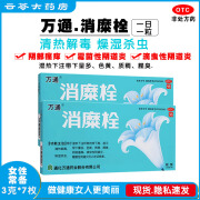 [万通] 消糜栓 3g*7枚 宫颈糜烂的药 妇科炎症 阴道炎 外阴瘙痒私处痒 带下量多 有异味 7枚*5盒【守护健康】