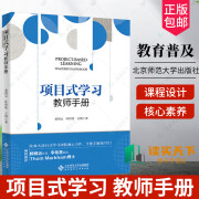 【新华书店正版图书】项目式学习:教师手册 桑国元，叶碧欣，王翔 著 适用于中国教与学的真实场景