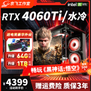 英特尔酷睿i7升64G/RTX4060Ti水冷吃鸡悟空游戏全套主机组装电脑台式机 i9级20线路+64G 1T+4060Ti水冷