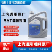 德科（ACDelco）上汽通用 4S店原厂配套变速箱油 别克 原厂9AT专用变速箱油 4L