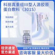 科丽真301S医用重组人源化III型人源胶原蛋白敷料补充胶原补5ml*5瓶/盒 医用重组III型人源胶原蛋白敷料5ml*1瓶