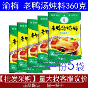 渝梅老鸭汤炖料360g*5袋酸萝卜老鸭汤调料清汤汤锅底料厨房调味品