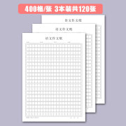 作文纸800字方格稿纸1000字中高考考试专用语文答题卡400格初中高中写作格子大学生加厚护眼作业纸 【400格作文纸】3本装（共120张）